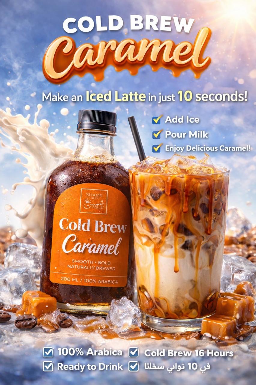 Shams Caramel Cold Brew — قهوة كولد برو باردة من شمس كل يوم، صورة 4