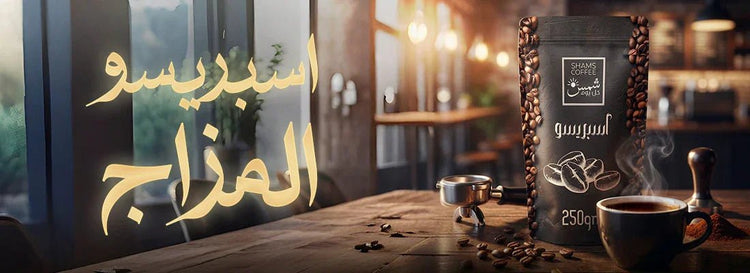 Espresso Beans — قهوة إسبريسو من شمس كل يوم