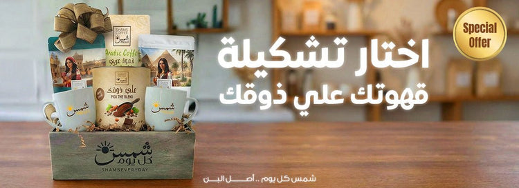 Gifts & Bundles — مجموعة قهوة هدية من شمس كل يوم