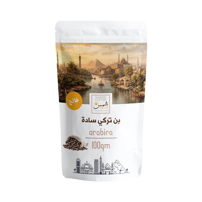 Classic Turkish Coffee Light Roast Plain — قهوة تركية من شمس كل يوم، صورة 3