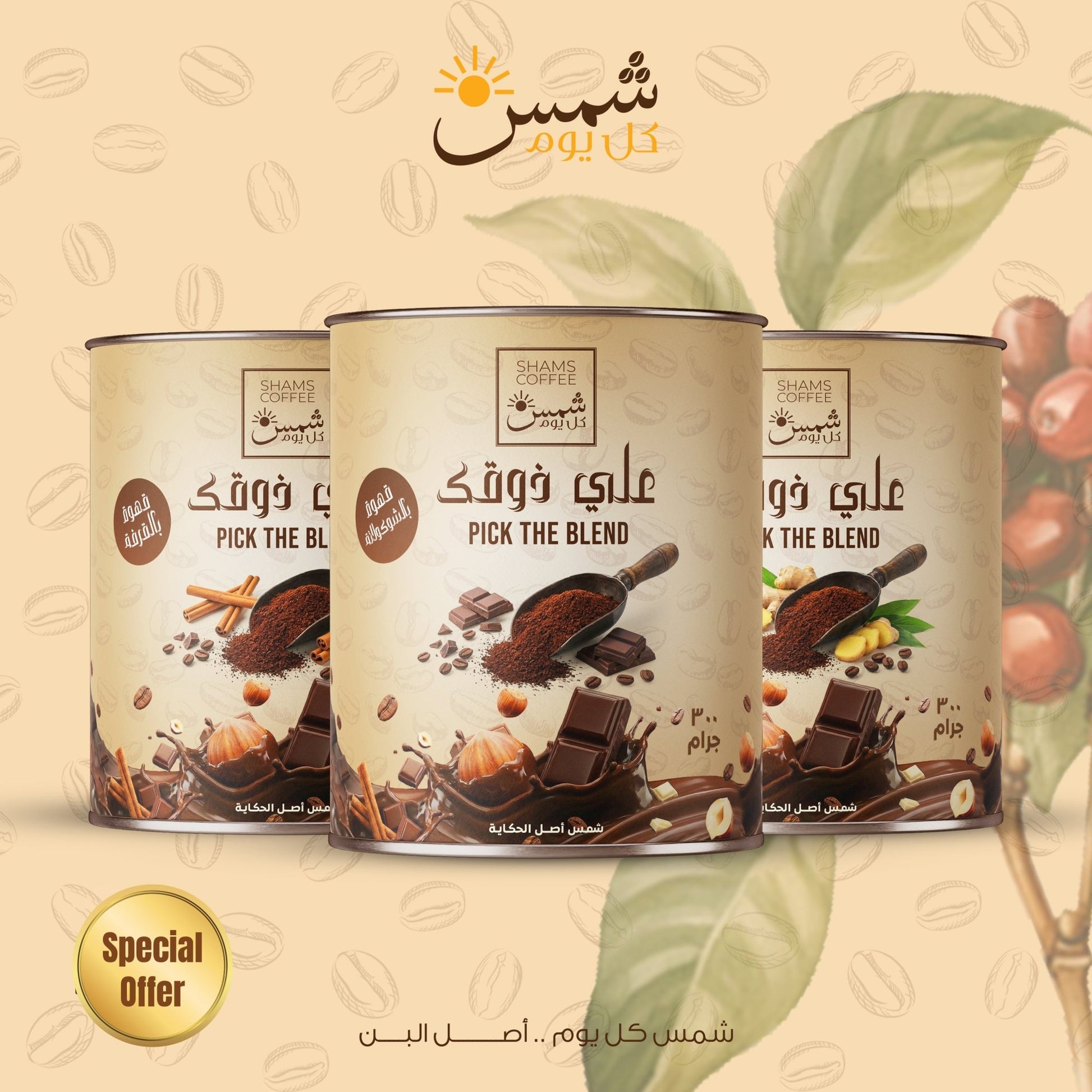 Flavors  Coffee Bundle — مجموعة قهوة هدية من شمس كل يوم