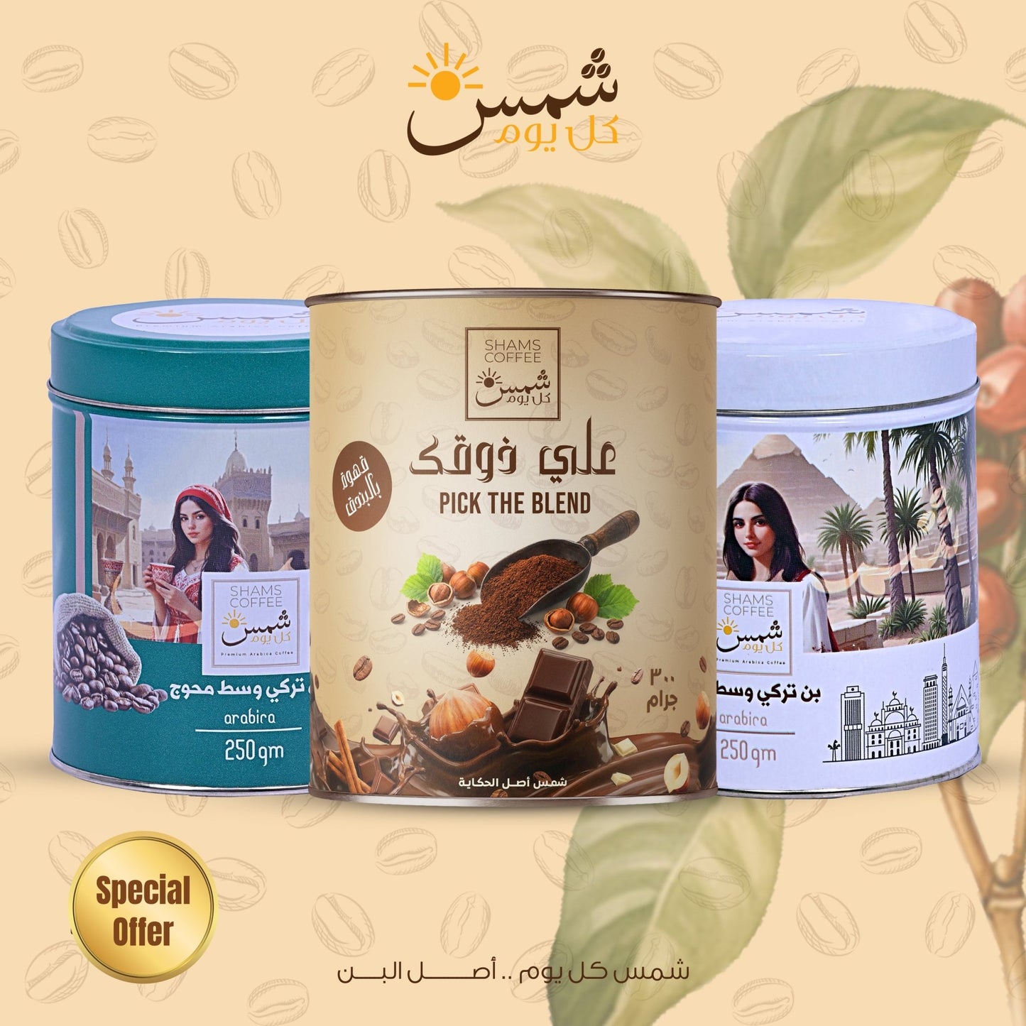 Mix Coffee Bundle — مجموعة قهوة هدية من شمس كل يوم