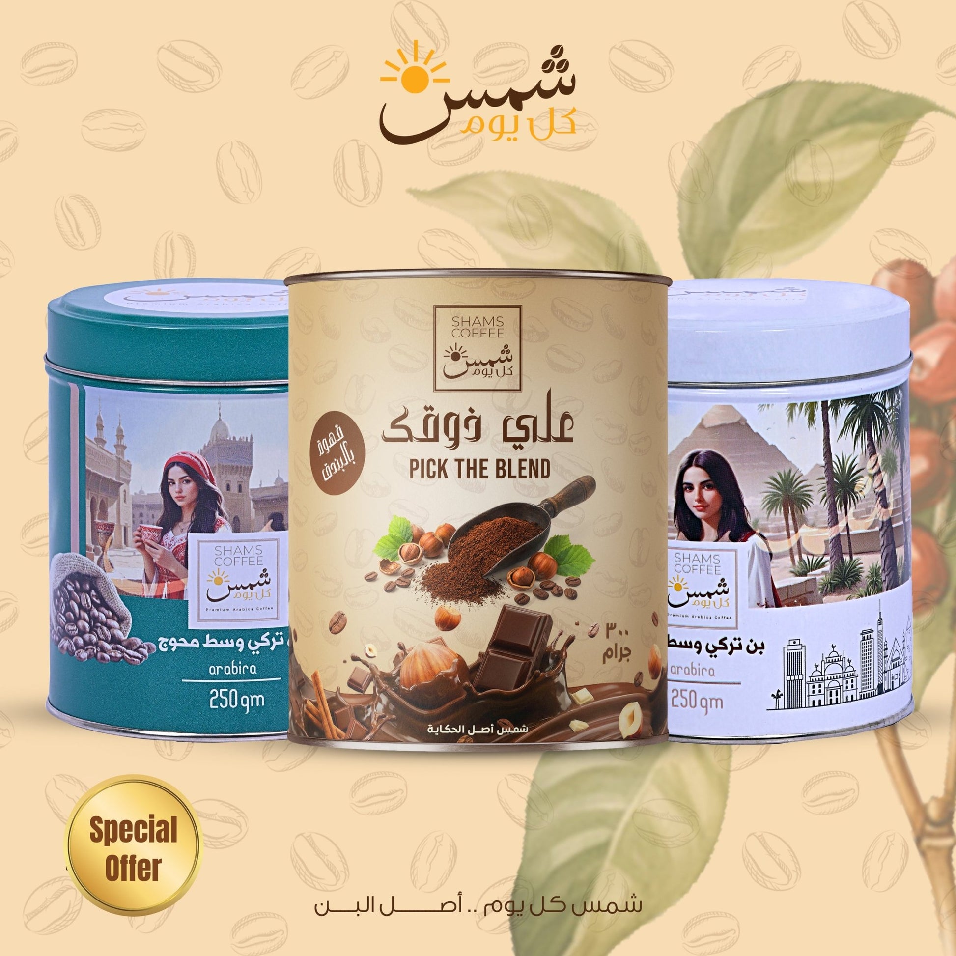 Mix Coffee Bundle — مجموعة قهوة هدية من شمس كل يوم