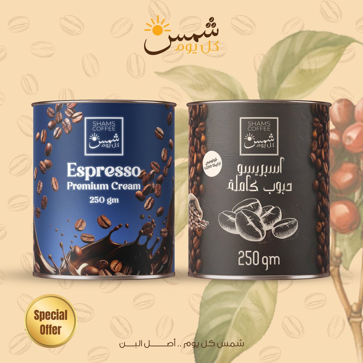 Shams Coffee Bundle -SH10 — مجموعة قهوة هدية من شمس كل يوم