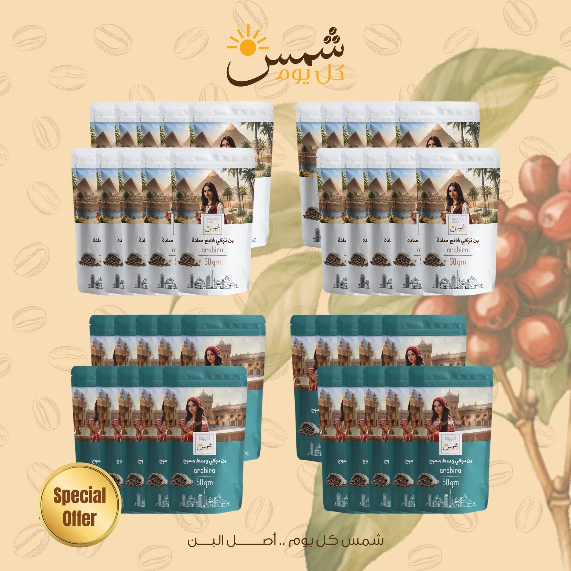Shams Coffee Bundle -SH15 — مجموعة قهوة هدية من شمس كل يوم
