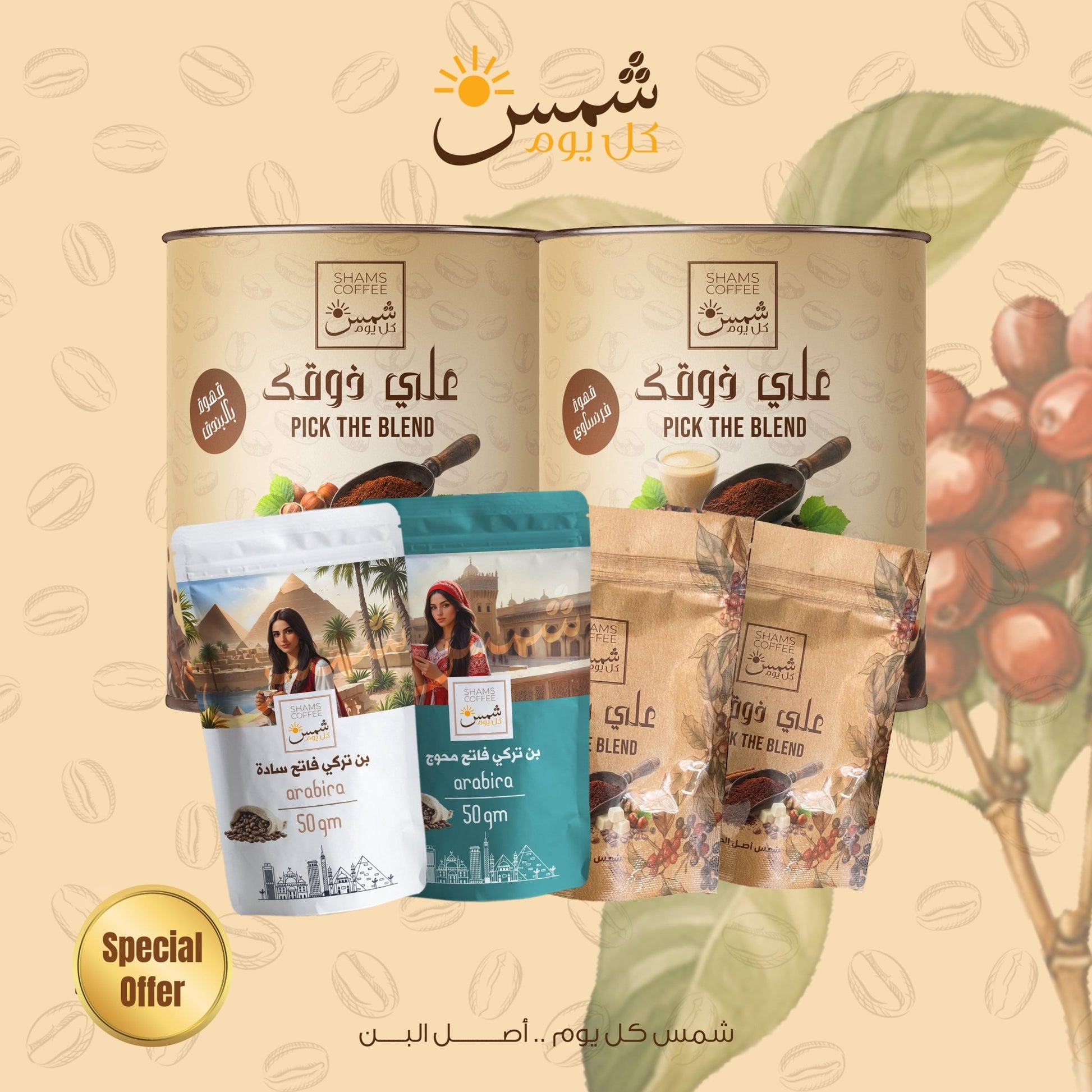 Shams Coffee Bundle -SH12 — مجموعة قهوة هدية من شمس كل يوم