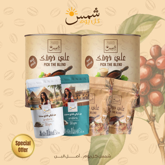 Shams Coffee Bundle -SH12 — مجموعة قهوة هدية من شمس كل يوم