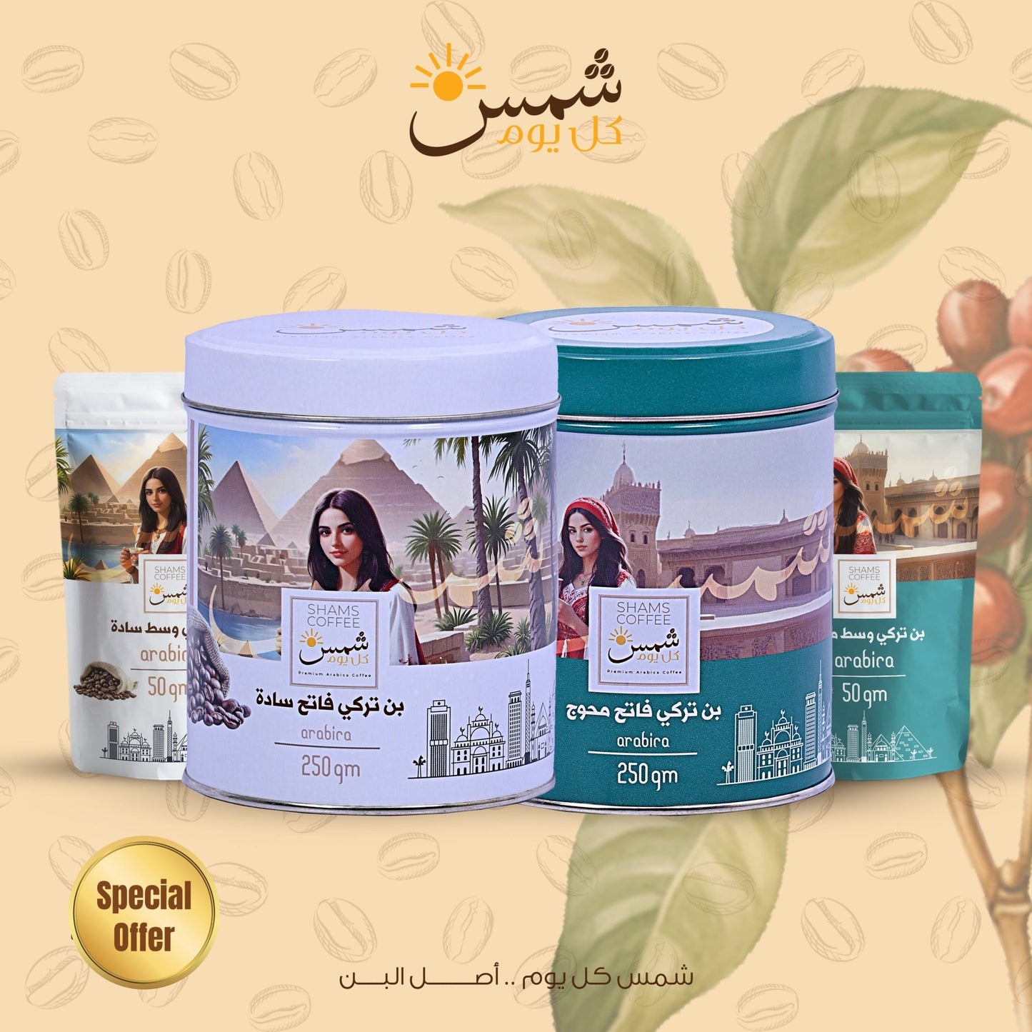 Shams Coffee Bundle -SH13 — مجموعة قهوة هدية من شمس كل يوم