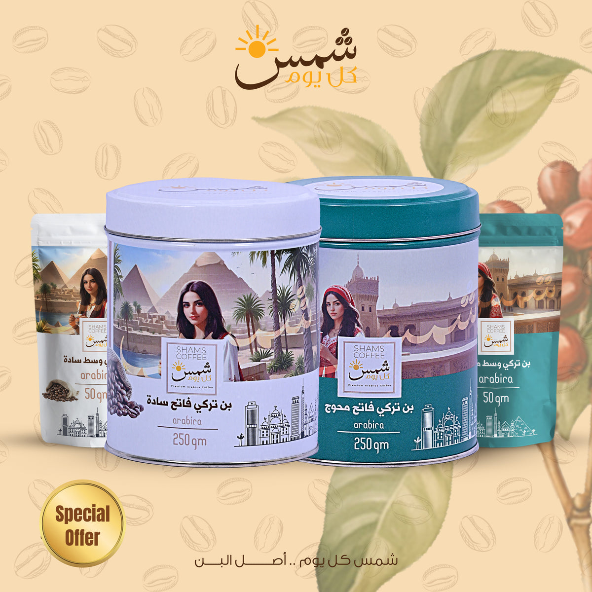 تشكيلة قهوة شمس _SH13 