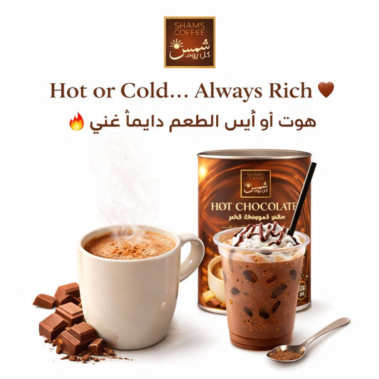 Shams Hot Chocolate — مشروب شوكولاتة ساخنة من شمس كل يوم، صورة 2