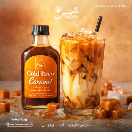 Shams Caramel Cold Brew — قهوة كولد برو باردة من شمس كل يوم، صورة 2